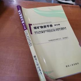 煤礦物質手冊(第3分冊) 勞動保護用品解析