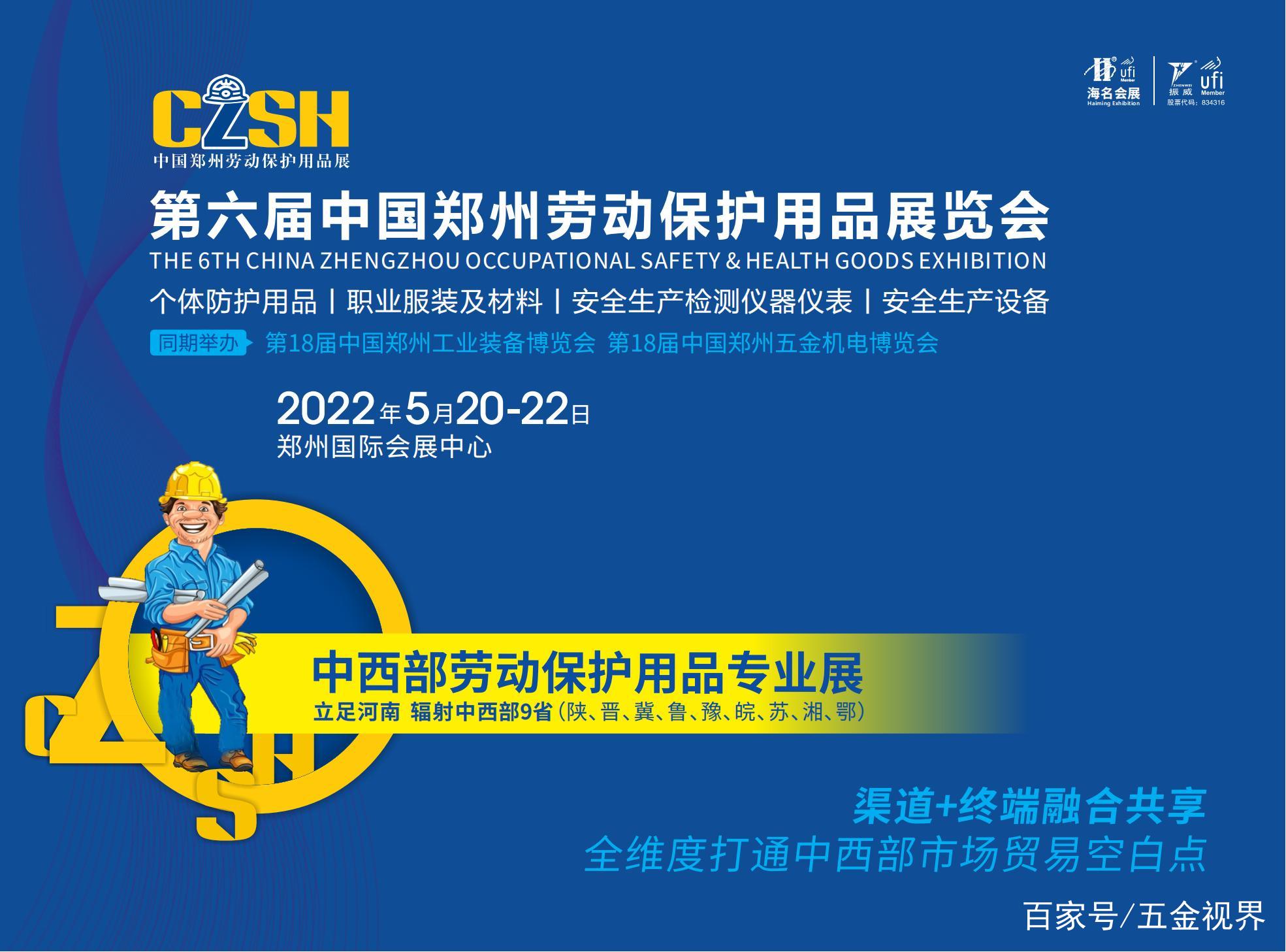 守護勞動者安全，共筑生產防線——第6屆鄭州勞動保護用品展覽會即將啟幕
