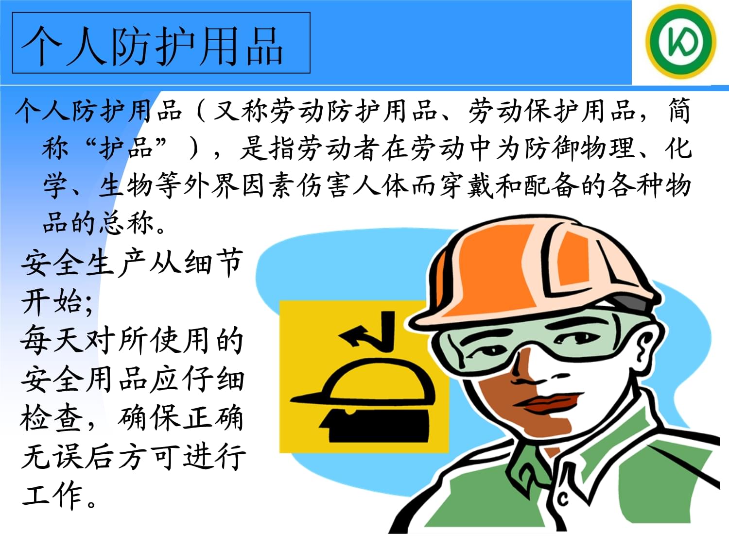 勞動防護用品正確佩戴與使用指南